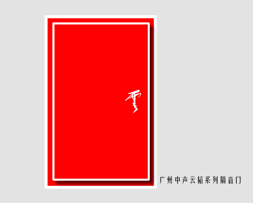 影音室隔音门